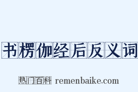 书楞伽经后反义词是什么意思的图片